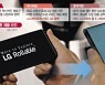 [CES 2021]화면 자동으로 '쭉~'..LG '돌돌 마는' 폼팩터 혁명 펼치다