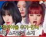 (여자)아이들 '우기-민니의 달라진 스타일링 소개'[엑's 영상]