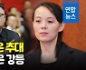 [영상] 북한 노동당 총비서 추대 김정은..'2인자' 김여정은 직책 강등