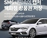 케이카, 신차급 르노삼성 SM6·캡처 2천만원대 판매