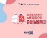 서울시사회적경제지원센터, 소상공인과 함께하는 '유어보틀위크' 캠페인