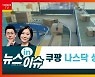 '한국판 아마존' 될까..쿠팡, 나스닥 상장 추진