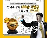 단독 1위 KB스타즈, '안덕수 감독 100승 기념구' 출시..100개 한정