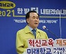 김지철 충남교육감, '혁신교육 재도약·미래학교 기반 구축' 선언