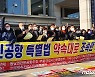 부울경 시민단체 "김해신공항 백지화 선언·가덕신공항 특별법 제정" 촉구