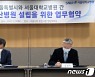 서명하는 서정협 권한대행·김연수 원장