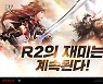 웹젠의 'R2', 올해 첫 대규모 업데이트에 담긴 콘텐츠는?