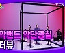 [몽땅TV]국악밴드 악단광칠 인터뷰
