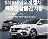 K Car, 르노삼성 '더 뉴 SM6·캡처' 테마기획전 개최