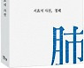 "폐 깨끗이 하는 게 건강의 시작과 끝"