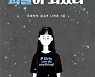 박범계와 소송 중인 김소연 공저 '페미니즘 비판서', 서점가 관심