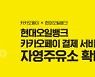 현대오일뱅크, 자영주유소서도 카카오페이 결제