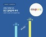 쿠팡, 지난해 추정 연간 결제금액 21조7000억원