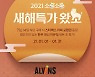 엘빈즈, '새해 특가 왔소' 이벤트