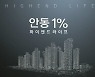 안동 용상 풍림아이원 리버파크, 안동 '1% 아파트'로 주민들 관심 보여