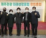 제주도의회 의원연구단체 '제주관광 미래성장포럼' 출범