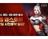 블루포션 '에오스 레드' 애플 앱스토어 사전예약 실시