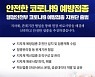 행안부, 코로나19 예방접종 지원단 출범