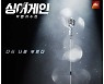 '싱어게인', TOP10 결정전 8회 레전드 무대 음원 오늘(12일) 공개