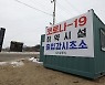 상주교도소 직원 2명 확진..음성 판정 6일 만에 '양성'
