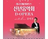 대구오페라하우스, 올해 첫 공연은 대면·비대면으로
