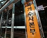 중요수사 총괄 '국수본부장'에 '가카XX짬뽕' 이정렬 등 5명 지원