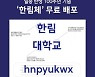 학교법인일송학원, 일송 탄생 100주년 기념 '한림체' 무료 배포