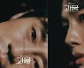 '괴물' 신하균·여진구, 포스터 공개.. 압도적 존재감