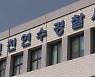 돈 주고 인천공항 경비요원 채용된 뒤 자회사 정규직까지..경찰 수사 착수