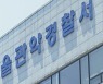 서울 관악서 여성청소년 강력범죄 팀장 퇴근길에 숨져