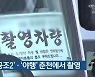 영화 '공조2'·'야행' 춘천에서 촬영
