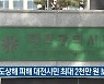 강도상해 피해 대전시민 최대 2천만 원 보상
