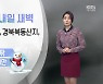 [날씨] 오늘 밤 경북 북부내륙 한때 눈..내일 초미세먼지 '나쁨'