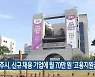 전주시, 신규 채용 기업에 월 70만 원 '고용지원금'