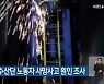 노동청, 여수산단 노동자 사망사고 원인 조사