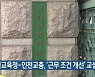인천교육청-인천교총, '근무 조건 개선' 교섭 시작