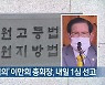 '방역 방해 혐의' 이만희 총회장, 내일 1심 선고