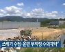 "순천시, 쓰레기 수집·운반 부적정 수의계약"