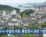 여수시-주철현 의원, 통합청사 공방 '가열'