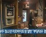 광주 청소년 아르바이트생 절반 "부당대우 경험"