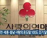 대전·세종·충남 사랑의 온도탑 100도 조기 달성