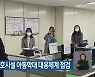 부산시, 아동보호시설 아동학대 대응체계 점검