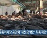 부산시, 공동어시장 공영화 '청산금 방안' 최종 제안