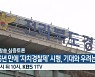 [생방송 심층토론] 76년 만에 '자치경찰제' 시행, 기대와 우려는?