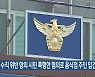 방역 수칙 위반 항의 시민 폭행한 혐의로 음식점 주인 입건