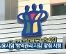 교사 임용시험 '방역관리 지침' 맞춰 시행