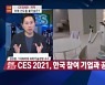 [주식경제] CES 2021 온라인 기술 대전..세계가 깜짝 놀란 삼성·LG 혁신 제품