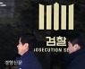 '선거법 위반' 국민의힘 박성민 의원에게 벌금 100만원 구형
