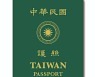 'CHINA'는 안 보이고 'TAIWAN'은 눈에 띄게..대만 새 여권 발행