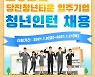 당진시, 청년타운나래 입주기업 청년인턴 채용